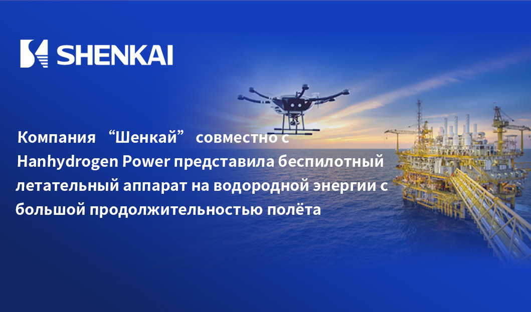 Компания “Шенкай” совместно с Hanhydrogen Power представила беспилотный летательный аппарат на водородной энергии с большой продолжительностью полёта