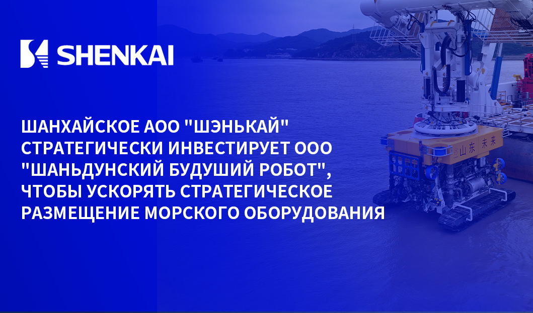 Акционерная компания "Шэнькай" (Shanghai SK Petroleum and Chemical Equipment Corporation Ltd.) стратегически инвестирует ООО Шаньдунская компания «Вэйлай Цзицижэнь» (Shandong Future Robot), чтобы уско