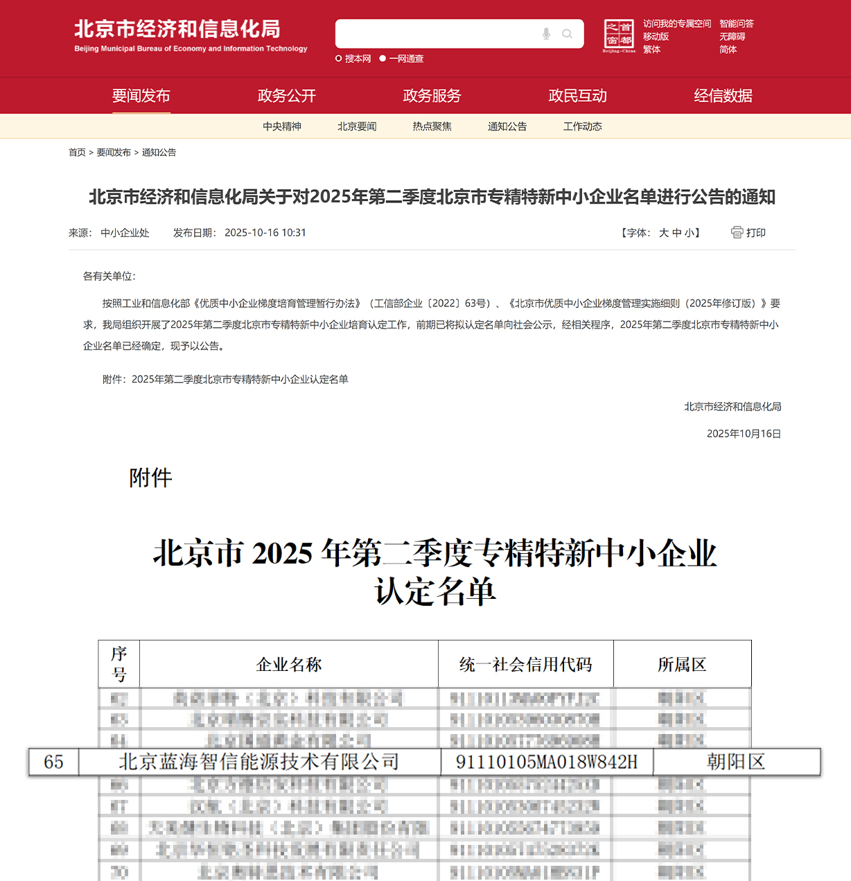 喜讯！冰球突破mg蓝海智信荣获北京市“专精特新中小企业”认定(图1)